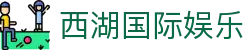 西湖国际娱乐 - 西湖娱乐官网入口 - 线路检测中心